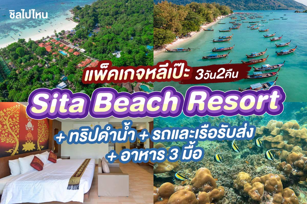 แพ็คเกจหลีเป๊ะ 3 วัน 2 คืน พักที่ Sita Beach Resort + ทริปดำน้ำ + รถและเรือรับส่ง + อาหาร 3 มื้อ , 2 ท่าน