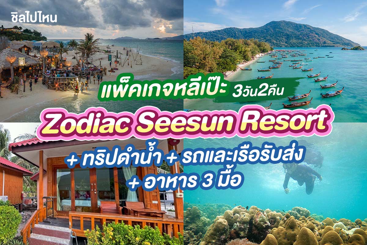 แพ็คเกจหลีเป๊ะ 3 วัน 2 คืน พักที่ Zodiac Seesun Resort + ทริปดำน้ำ + รถและเรือรับส่ง + อาหาร 3 มื้อ , 2 ท่าน