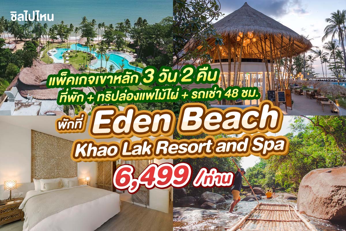 แพ็คเกจเขาหลัก 3 วัน 2 คืน พักที่ Eden Beach Khao Lak Resort and Spa + ทริปล่องแพไม้ไผ่ + รถเช่า 48 ชม.