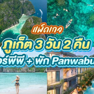 แพ็คเกจภูเก็ต 3 วัน 2 คืน พักที่ PANWABURI BEACHFRONT RESORT+เดย์ทริปพีพี+อ่าวมาหยา+เกาะไข่+รถเช่า 48ชม.