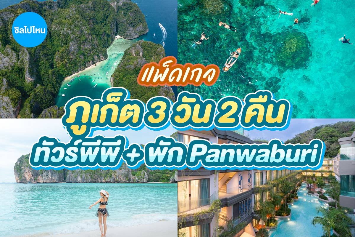 แพ็คเกจภูเก็ต 3 วัน 2 คืน พักที่ PANWABURI BEACHFRONT RESORT+เดย์ทริปพีพี+อ่าวมาหยา+เกาะไข่+รถเช่า 48ชม.