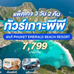 แพ็คเกจภูเก็ต 3 วัน 2 คืน พักที่ PHUKET EMERALD BEACH RESORT + เดย์ทริปพีพี-อ่าวมาหยา-เกาะไข่-รถเช่า 48ชม.