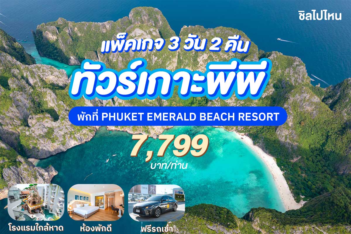 แพ็คเกจภูเก็ต 3 วัน 2 คืน พักที่ PHUKET EMERALD BEACH RESORT + เดย์ทริปพีพี-อ่าวมาหยา-เกาะไข่-รถเช่า 48ชม.