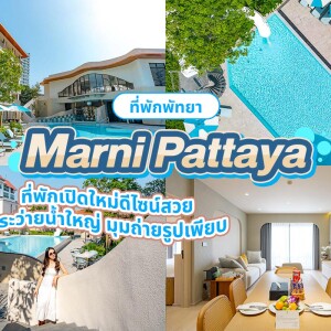 Marni Pattaya (โรงแรม มาร์นี่ พัทยา) ห้อง Deluxe Pool View 2 ท่าน พัทยา