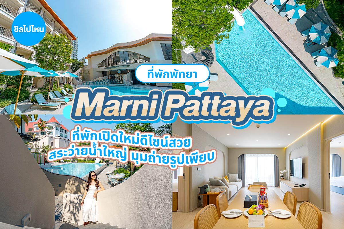 Marni Pattaya (โรงแรม มาร์นี่ พัทยา) ห้อง Deluxe Pool View 2 ท่าน พัทยา