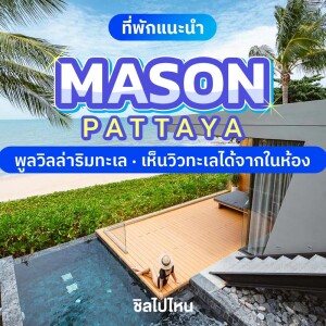 MASON Pattaya (เมสัน พัทยา) ห้อง Garden Pool Villa 2 ท่าน, พัทยา