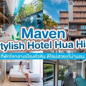 Maven Stylish Hotel Hua Hin (เมเว่น สไตลิช โฮเทล หัวหิน) ห้อง superior 2 ท่าน, หัวหิน