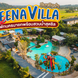 Meena Villa (มีนา วิลล่า) : ห้อง MANA (มานะ) 1 - 8 , 2 ท่าน รวมอาหารเช้า+บัตรสวนน้ำ, นครนายก