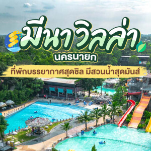 Meena Villa (มีนา วิลล่า) : ห้อง CHU JAI 1-4 ,2 ท่าน รวมอาหารเช้า+บัตรสวนน้ำ, นครนายก