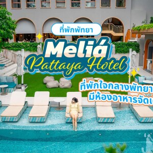 Meliá Pattaya Hotel (มีเลีย พัทยา โฮเต็ล) ห้อง Deluxe Room 2 ท่าน พัทยา
