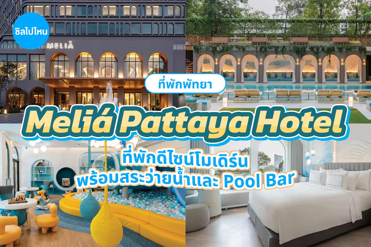 Meliá Pattaya Hotel  (โรงแรม มีเลีย พัทยา) ห้อง Deluxe Room 2 ท่าน พัทยา
