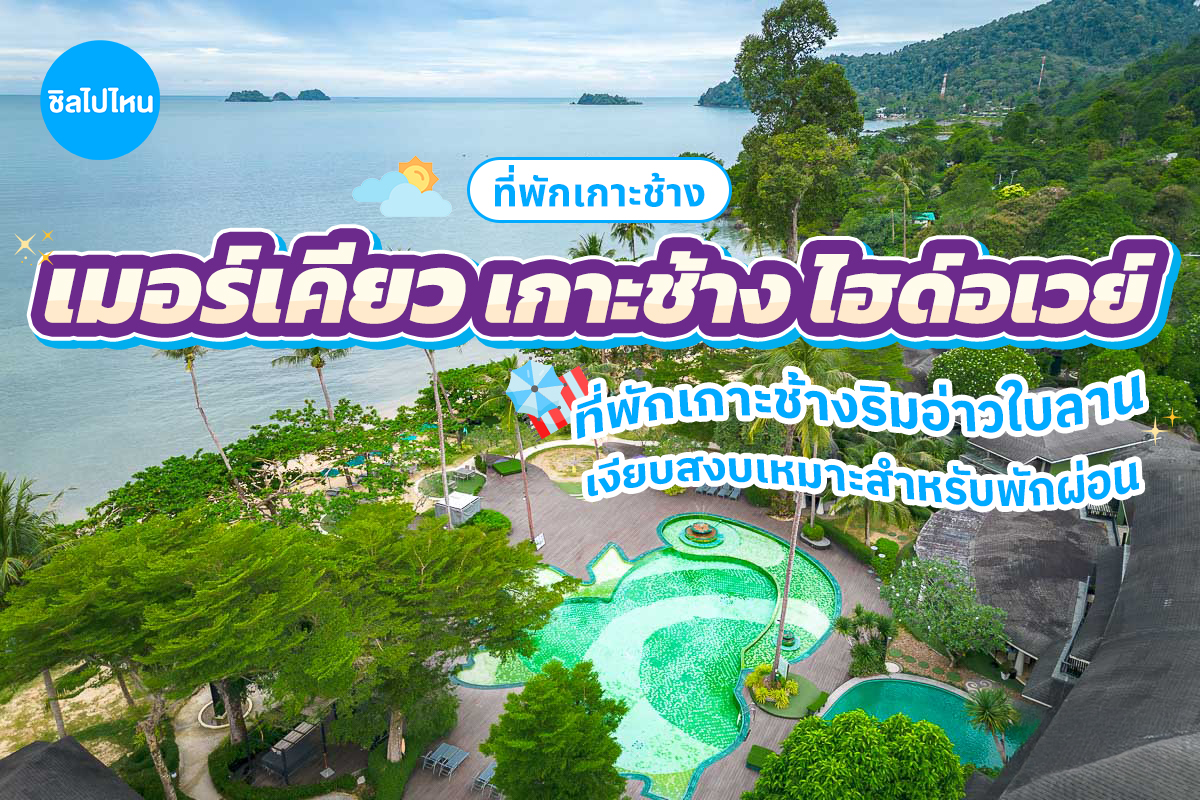 Mercure Koh Chang Hideaway (เมอร์เคียว เกาะช้าง ไฮด์อเวย์) ห้อง Standard 2 ท่าน เกาะช้าง