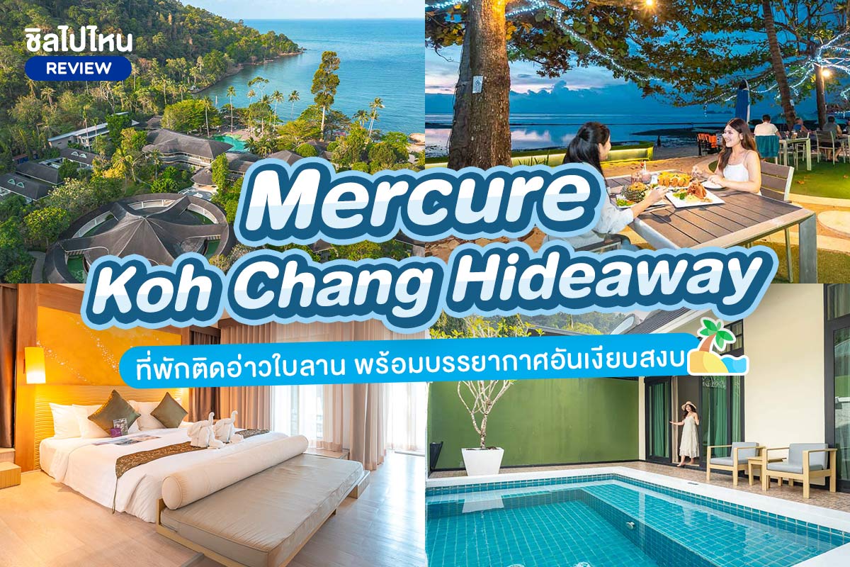 Mercure Koh Chang Hideaway (เมอร์เคียว เกาะช้าง ไฮด์อเวย์) ห้อง Deluxe Ocean View 2 ท่าน เกาะช้าง