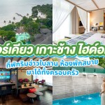Mercure Koh Chang Hideaway (เมอร์เคียว เกาะช้าง ไฮด์อเวย์) ห้อง Standard Room 2 ท่าน ,เกาะช้าง