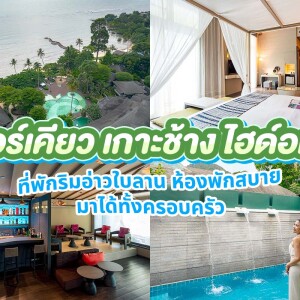Mercure Koh Chang Hideaway (เมอร์เคียว เกาะช้าง ไฮด์อเวย์) ห้อง Standard Room 2 ท่าน ,เกาะช้าง
