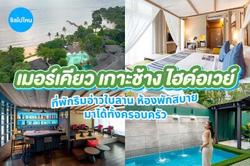 Mercure Koh Chang Hideaway (เมอร์เคียว เกาะช้าง ไฮด์อเวย์) ห้อง Standard Room 2 ท่าน ,เกาะช้าง