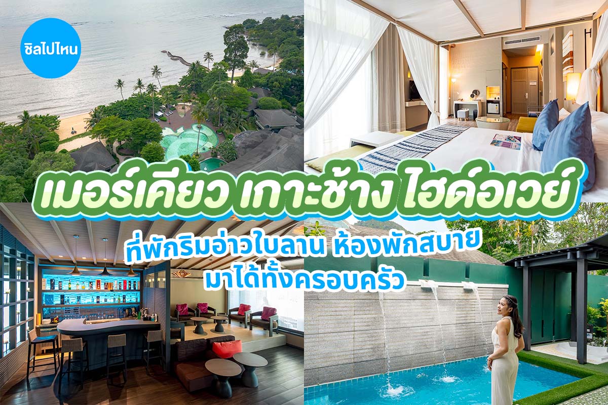 Mercure Koh Chang Hideaway (เมอร์เคียว เกาะช้าง ไฮด์อเวย์) ห้อง Standard Room 2 ท่าน ,เกาะช้าง
