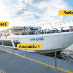 SUNSET Meridian Cruise 1 : บุฟเฟ่ต์ดินเนอร์บนเรือหรูล่องแม่น้ำเจ้าพระยา