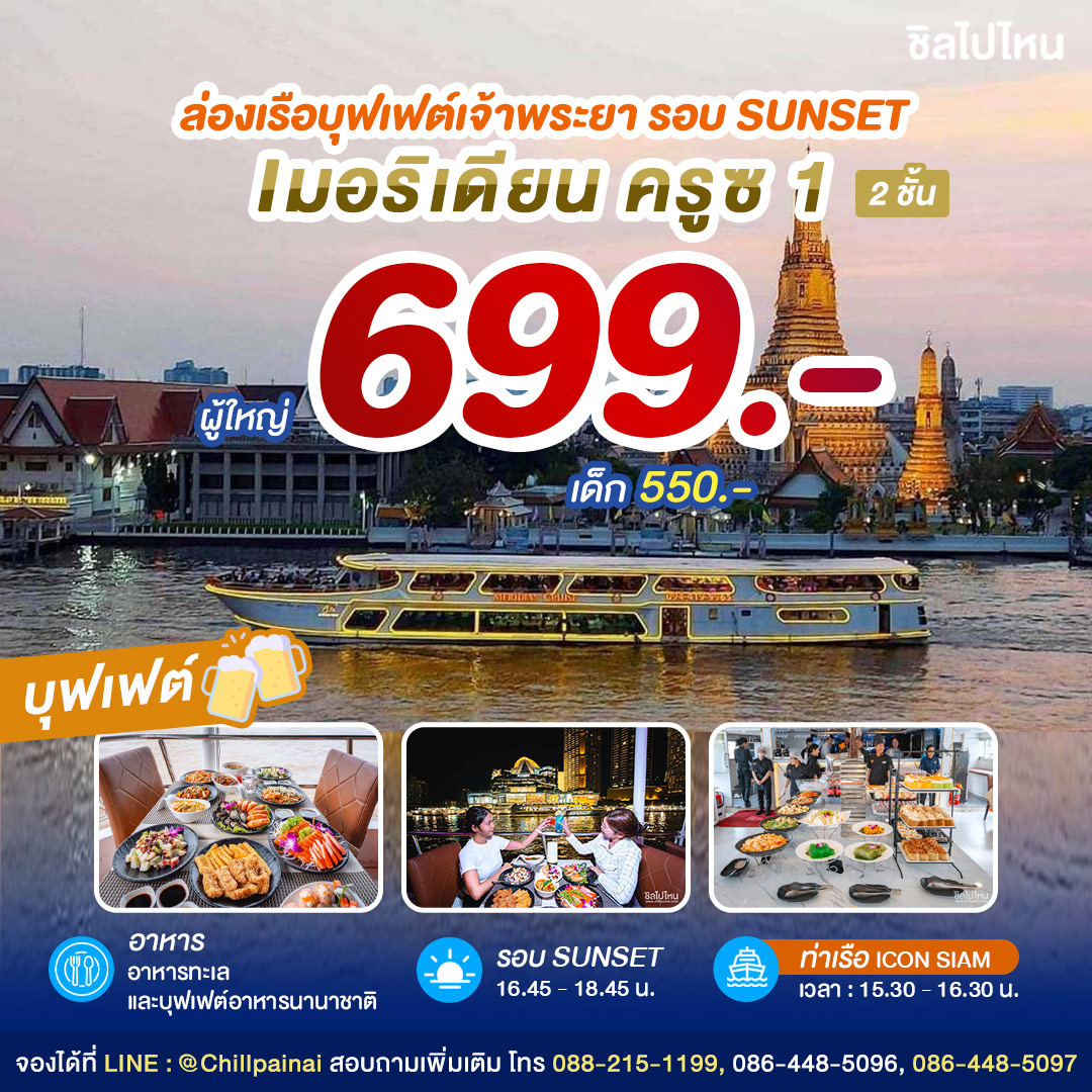 SUNSET Meridian Cruise 1 : บุฟเฟ่ต์ดินเนอร์บนเรือหรูล่องแม่น้ำเจ้าพระยา สำหรับ 1 ท่าน