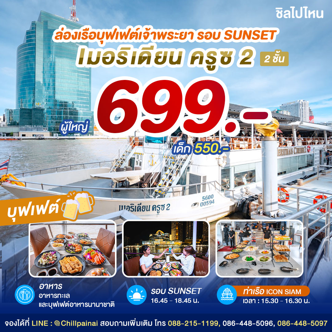 SUNSET Meridian Cruise 2 : บุฟเฟ่ต์ดินเนอร์บนเรือหรูล่องแม่น้ำเจ้าพระยา สำหรับผู้ใหญ่ 1 ท่าน