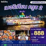 บัตรล่องเรือดินเนอร์ เมอริเดียน ครูซ 2 · ไอคอนสยาม กรุงเทพฯ