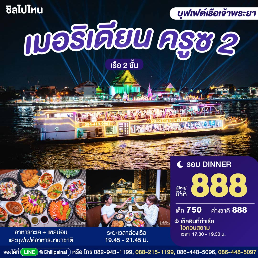 บัตรล่องเรือดินเนอร์ เมอริเดียน ครูซ 2 · ไอคอนสยาม กรุงเทพฯ