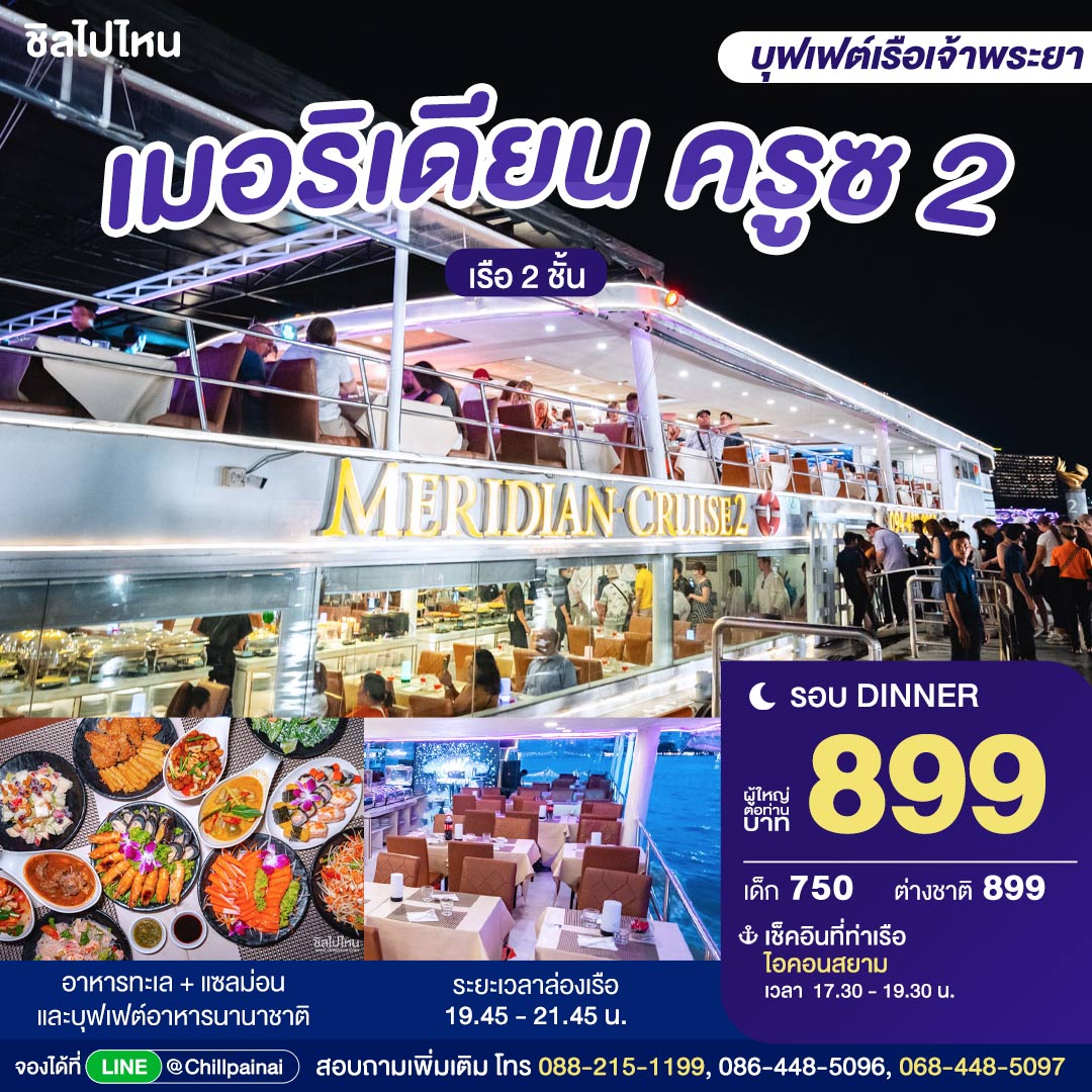 Meridian Cruise 2  : บุฟเฟ่ต์ดินเนอร์บนเรือหรูล่องแม่น้ำเจ้าพระยา