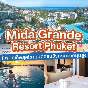 Mida Grande Resort Phuket (ไมด้า แกรนด์ รีสอร์ท ภูเก็ต) : ห้อง Deluxe 2 ท่าน , ภูเก็ต