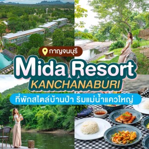 Mida Resort Kanchanaburi (ไมด้า รีสอร์ท กาญจนบุรี) ห้อง Deluxe 2 ท่าน กาญจนบุรี