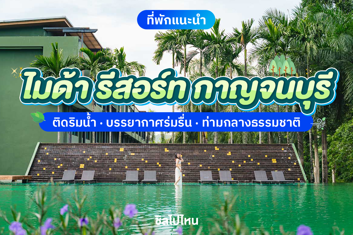 Mida Resort Kanchanaburi (ไมด้า รีสอร์ท กาญจนบุรี) ห้อง Superior 2 ท่าน, กาญจนบุรี