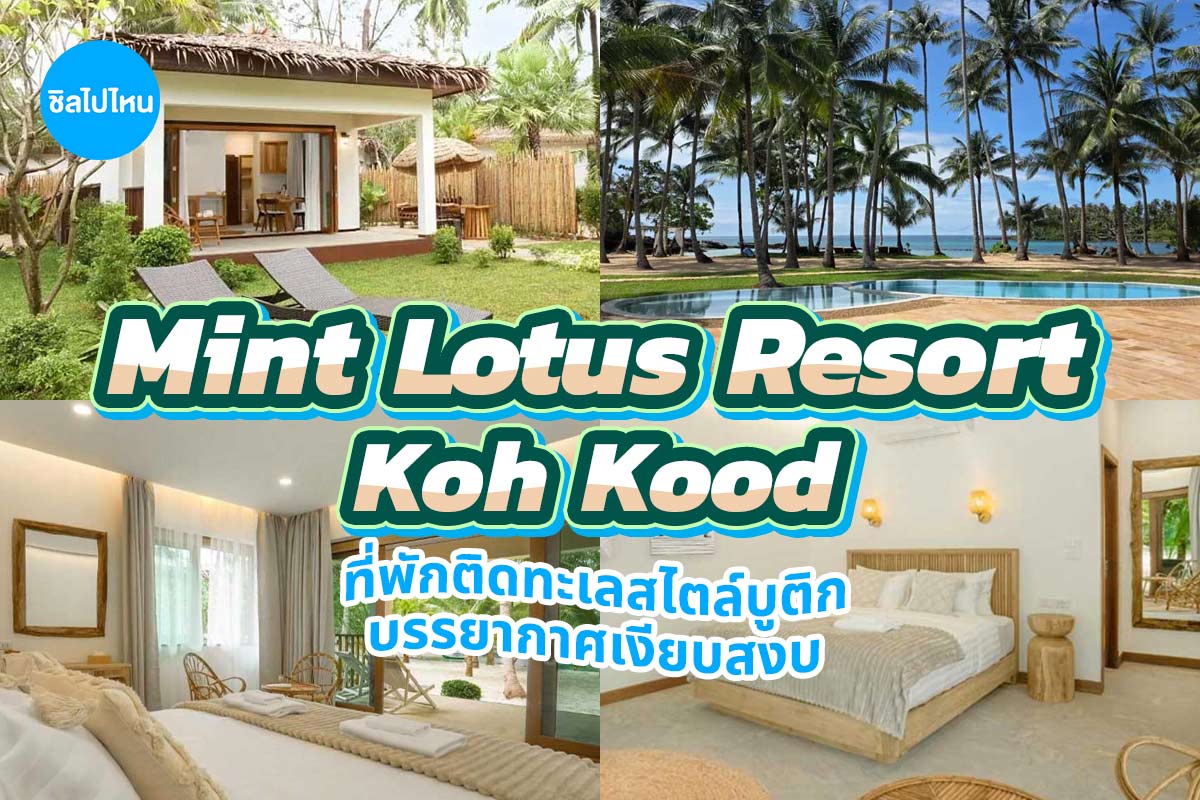 Mint Lotus Resort Koh Kood (มิ้นต์​ โลตัส รีสอร์ท เกาะกูด) ห้อง Deluxe Seaview Villa 2 ท่าน เกาะกูด