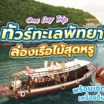 ทริปล่องเรือไม้ Moana (โมอาน่า) แบบส่วนตัวเต็มวัน พร้อมเซ็ตอาหารกลางวัน+เย็น เครื่องดื่ม , พัทยา