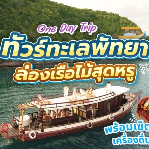 ทริปล่องเรือไม้ Moana (โมอาน่า) แบบส่วนตัวเต็มวัน พร้อมเซ็ตอาหารกลางวัน+เย็น เครื่องดื่ม , พัทยา