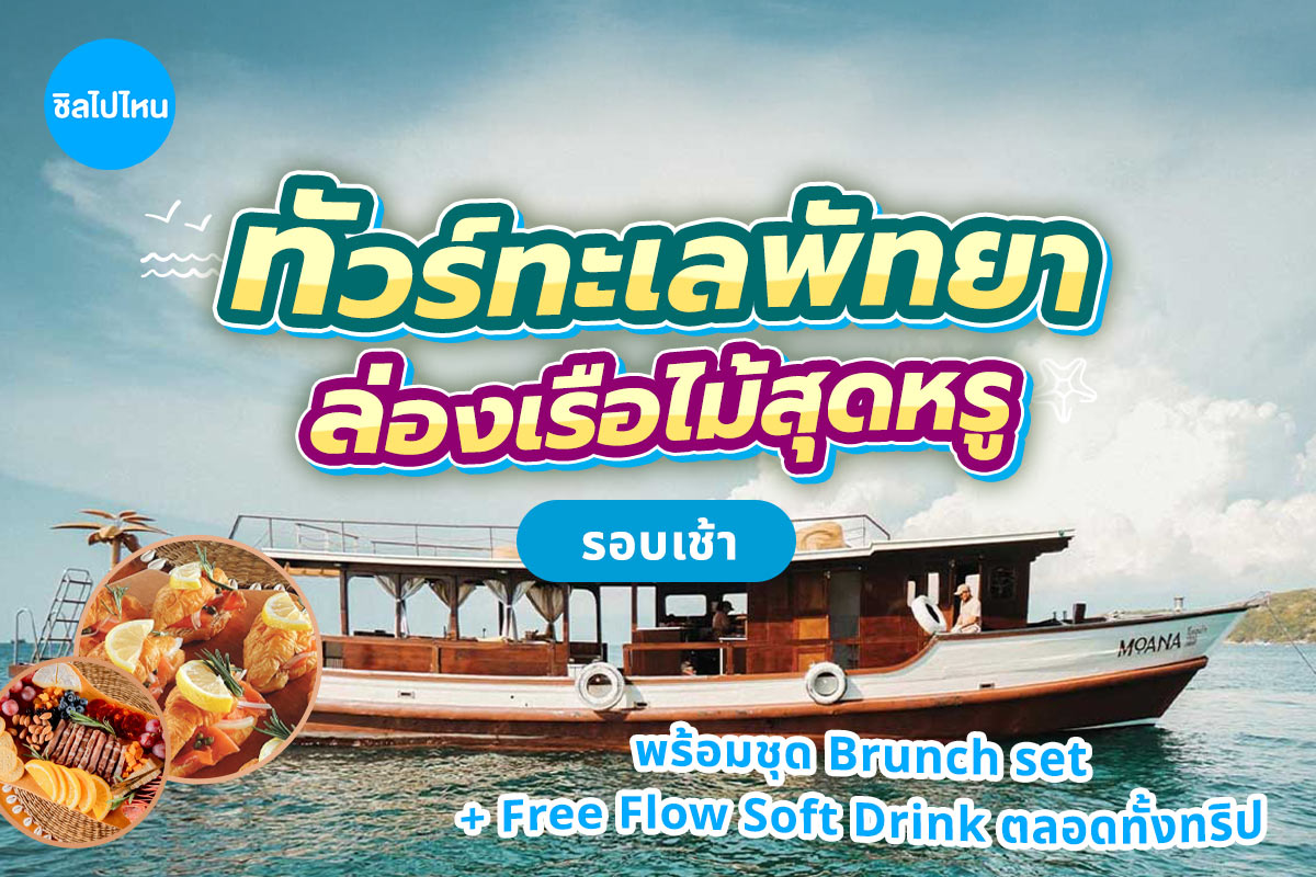 ทริปล่องเรือไม้ Moana (โมอาน่า) แบบส่วนตัว รอบเช้า พร้อมเซ็ตอาหาร เครื่องดื่ม , พัทยา