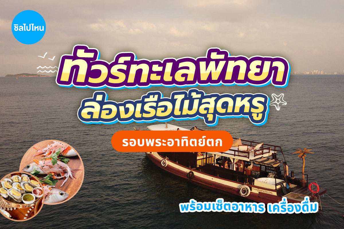 ทริปล่องเรือไม้ Moana (โมอาน่า) แบบส่วนตัว รอบพระอาทิตย์ตก พร้อมเซ็ตอาหาร เครื่องดื่ม , พัทยา