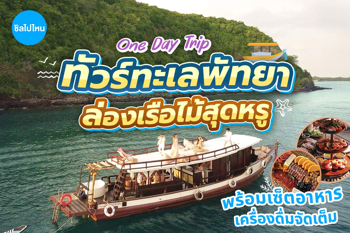 ทริปล่องเรือไม้ Moana (โมอาน่า) แบบส่วนตัว รอบ ALL DAY พร้อมเซ็ตอาหาร เครื่องดื่ม , พัทยา