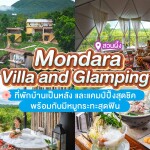 Mondara Villa and Glamping (มนดารา วิลล่า แอนด์ แกลมปิ้ง) ห้อง VIP Dome 2 ท่าน ราชบุรี