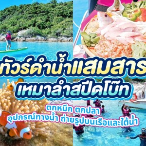 ทริปดำน้ำ ตกหมึก ตกปลา แสมสาร เรือสปีดโบ๊ท (เหมาลำ) สำหรับ 1-6 ท่าน , สัตหีบ ชลบุรี