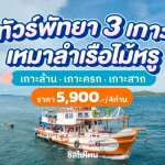 ล่องเรือไม้สุดหรู เที่ยว 3 เกาะ พัทยา เกาะล้าน-เกาะครก-เกาะสาก ครึ่งวัน