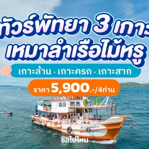 ล่องเรือไม้สุดหรู เที่ยว 3 เกาะ พัทยา เกาะล้าน-เกาะครก-เกาะสาก ครึ่งวัน