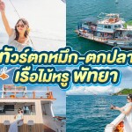 One Day Trip ล่องเรือไม้สุดหรู ตกหมึก + ตกปลา 4 ชั่วโมง (จอยทริป) , พัทยา