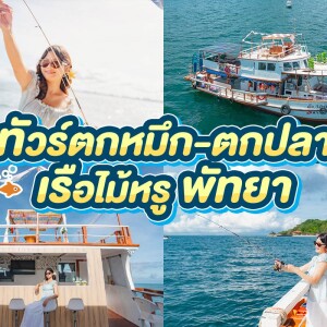 One Day Trip ล่องเรือไม้สุดหรู ตกหมึก + ตกปลา 4 ชั่วโมง (จอยทริป) , พัทยา