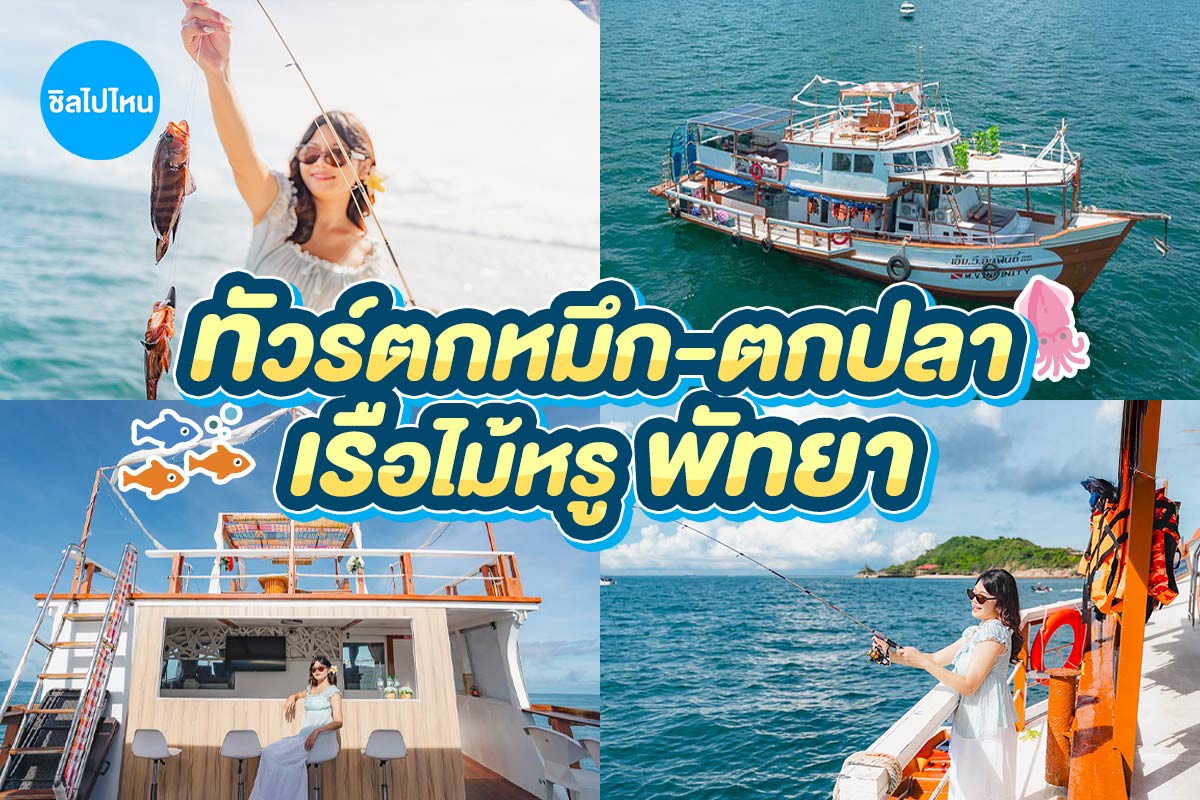 One Day Trip ล่องเรือไม้สุดหรู ตกหมึก + ตกปลา 4 ชั่วโมง (จอยทริป) , พัทยา