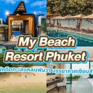 My Beach Resort Phuket (มาย บีช รีสอร์ท ภูเก็ต) ห้อง Premier Seaview 2 ท่าน ภูเก็ต