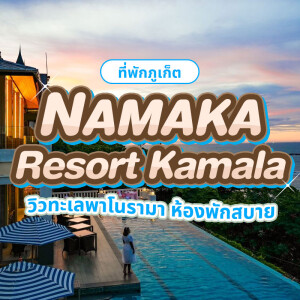 Namaka Resort Kamala (นามาคา รีสอร์ท กมลา) ห้อง Deluxe Sea View 2 ท่าน, ภูเก็ต