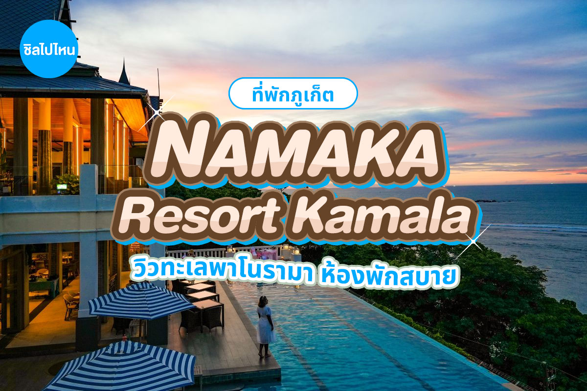 Namaka Resort Kamala (นามาคา รีสอร์ท กมลา) ห้อง Deluxe Sea View 2 ท่าน, ภูเก็ต