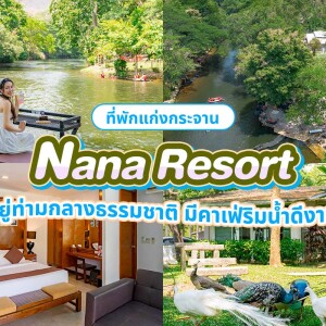 Nana Resort Kaeng Krachan (นาน่ารีสอร์ท แก่งกระจาน) ห้อง Deluxe Room แก่งกระจาน