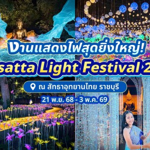บัตรเข้าชมงานกลางคืน Nasatta Light Festival Winter Illumination 2026 ณ สัทธา อุทยานไทย ราชบุรี