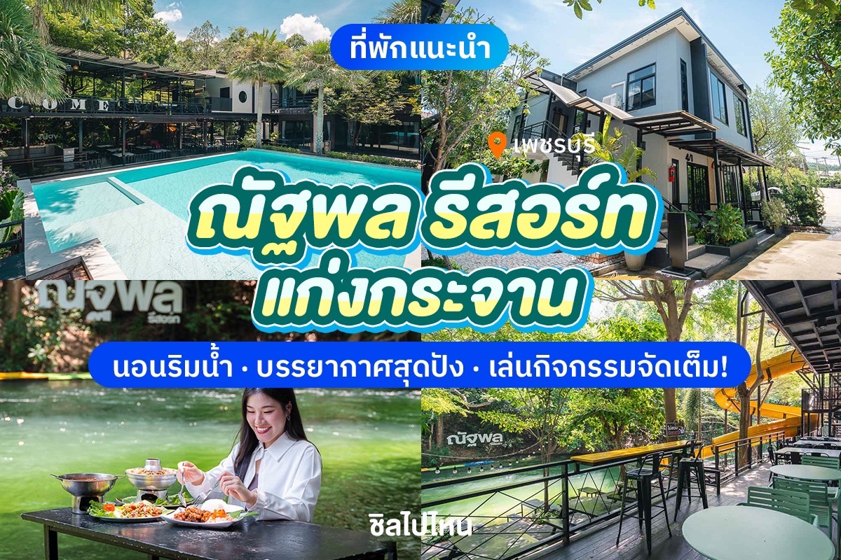 Natthapon Resort Kawng Kachan (ณัฐพล รีสอร์ท แก่งกระจาน) ห้อง Superior 2 ท่าน, แก่งกระจาน