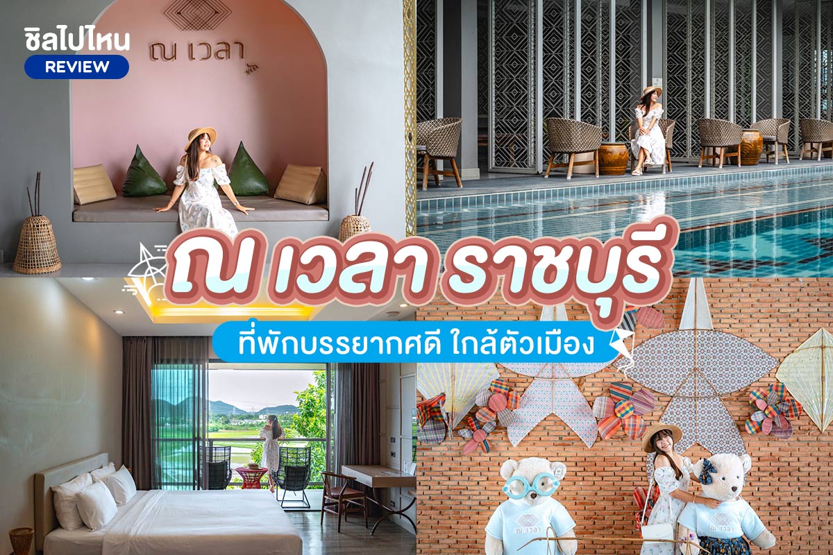 Navela Hotel (โรงแรม ณ เวลา ราชบุรี) ห้อง Superior 2 ท่าน ราชบุรี